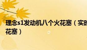 理念s1发动机八个火花塞（实时快讯广汽本田理念s1几个火花塞）