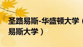 圣路易斯-华盛顿大学（实时快讯华盛顿圣路易斯大学）