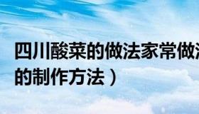 四川酸菜的做法家常做法（实时快讯四川酸菜的制作方法）