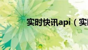 实时快讯api（实时快讯19fff）
