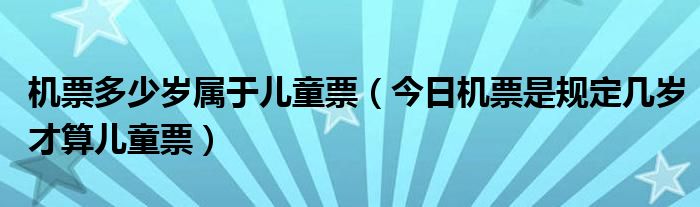 购买机票多少岁可以买 购买机票多少岁算儿童票