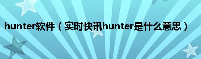 hunter is hunter软件有什么用