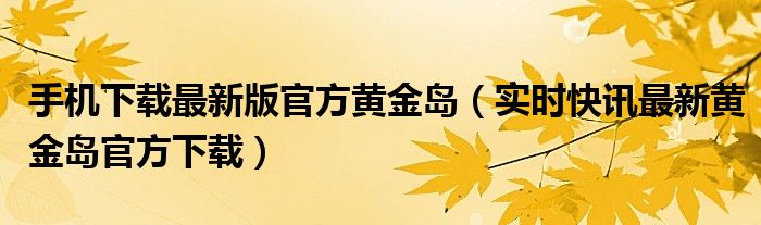 黄金岛官方手机版怎么下载 黄金岛官方下载2012免费