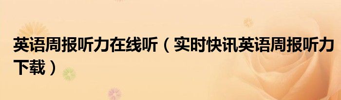 英语周报听力音频九年级 英语周报听力音频下载
