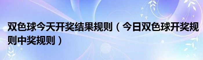 双色球今天开奖结果规律 双色球今天开奖规律