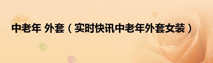 中老年热销商品 中老年爆款冬装外套