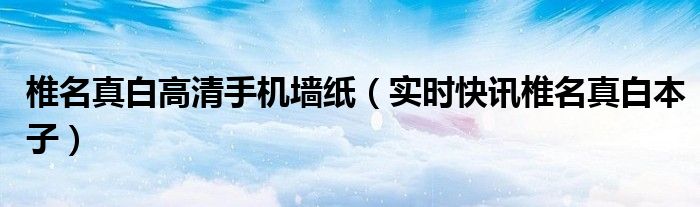 椎名真白壁纸超清1920 椎名真白高清壁纸 竖屏