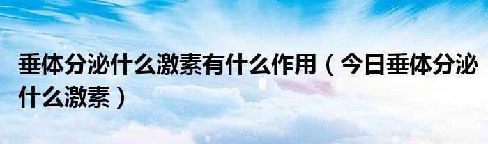 垂体分泌的lh 垂体分泌哪些激素