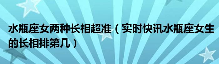 水瓶座女生喜欢一个人的表现 水瓶座女生长相图片
