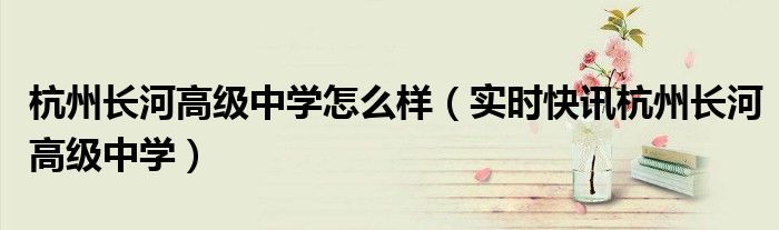 杭州长河高级中学2024年 杭州长河高级中学
