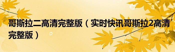 哥斯拉二免费 哥斯拉2超清完整1080
