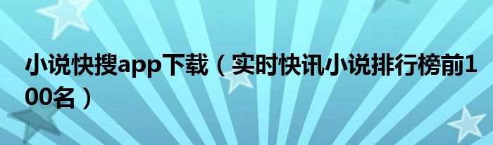 快搜小说免费大全 小说快搜最新版下载