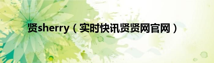 贤贤是什么意思是什么 贤鑜是什么意思