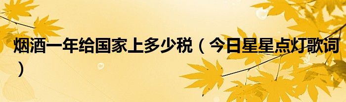烟酒一年税收收入多少? 一年烟酒的税收有多少