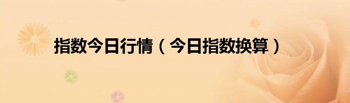 今日指数大涨原因 指数今日大盘