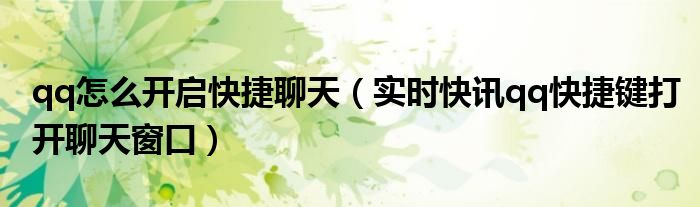 手机qq怎么创建快捷聊天 qq怎么弄快捷聊天