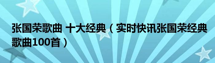张国荣经典歌曲50首歌名 张国荣经典的歌曲