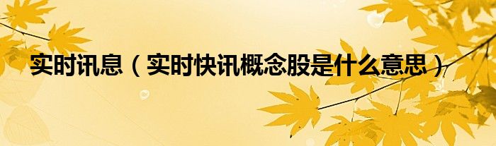 实时资讯是什么意思啊 实时资讯简介