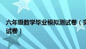 六年级数学毕业模拟测试卷（实时快讯六年级数学毕业模拟试卷）