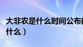 大非农是什么时间公布的（实时快讯大非农是什么）