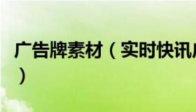 广告牌素材（实时快讯广告牌材质哪种比较好）
