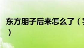 东方朋子后来怎么了（实时快讯东方朋子本子）