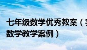 七年级数学优秀教案（实时快讯人教版七年级数学教学案例）