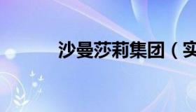 沙曼莎莉集团（实时快讯沙曼）