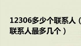 12306多少个联系人（实时快讯12306常用联系人最多几个）