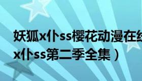 妖狐x仆ss樱花动漫在线观看（实时快讯妖狐x仆ss第二季全集）