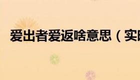 爱出者爱返啥意思（实时快讯爱出者爱返）