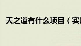 天之道有什么项目（实时快讯天之道坐标）