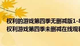 权利的游戏第四季无删减版1-8观看麦片美剧网（实时快讯权利游戏第四季未删减在线观看）