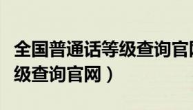 全国普通话等级查询官网（实时快讯普通话等级查询官网）
