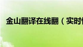 金山翻译在线翻（实时快讯金山翻译在线）