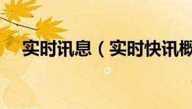 实时讯息（实时快讯概念股是什么意思）