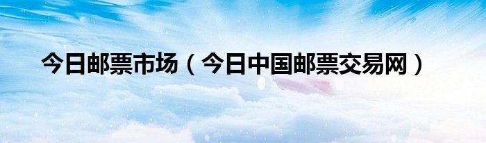 今日邮票最新行情表 今日邮票行情最新消息