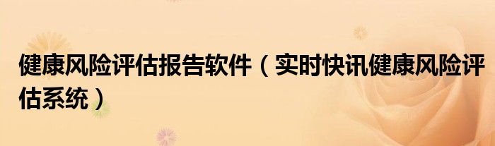 健康风险评估模型采购费用多少 健康风险评估模块
