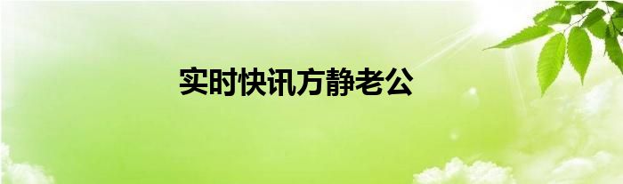 方静的男友相片 方静的前夫