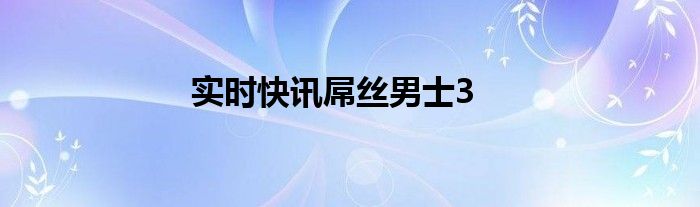 屌丝男士实时热点 屌丝男士3短视频