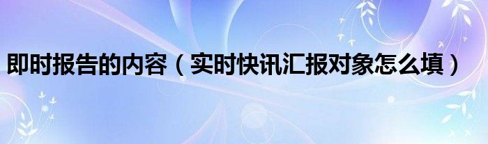 即时报告的内容 及时报告的内容