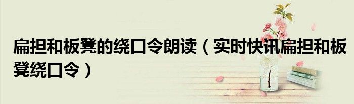 扁担和板凳的绕口令朗读 扁担和板凳绕口令动画视频