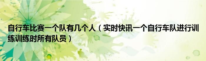 自行车比赛视频 自行车比赛一个队伍每个人的作用