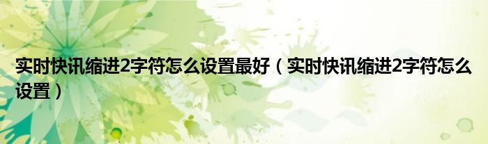 快讯今日实时 快讯实时报