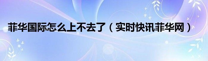 菲华国际怎么注册账号 菲华国际手机平台注册