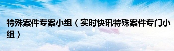 特殊案件专案组解析 《特殊案件专案组ten》