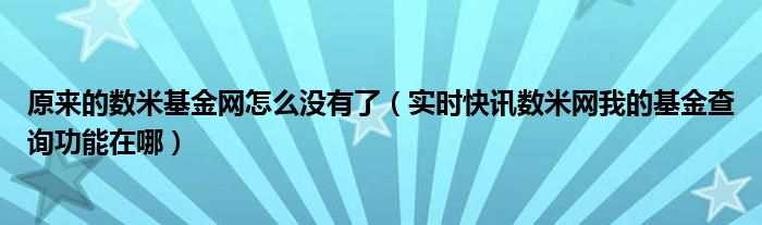 数米基金网官网首页 数米基金网不能登录了怎么办