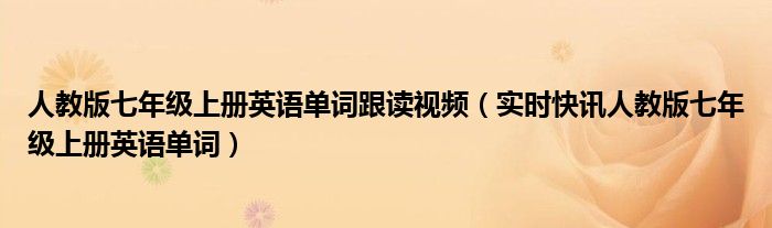 人教版英语点读app免费版 人教版英语七年级上册单词领读