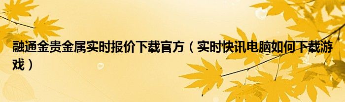 融通金实时报价官方网站 融通金实时报价公众号