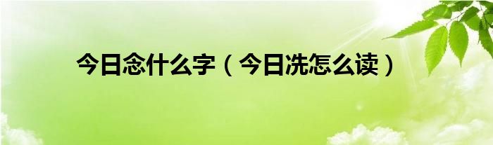 今日念什么经最灵验 今日念什么